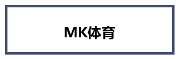 MK体育