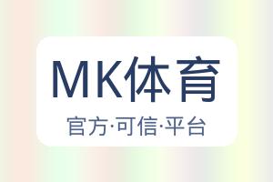 MK体育 配图